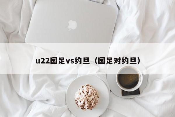 u22國足vs約旦（國足對約旦）