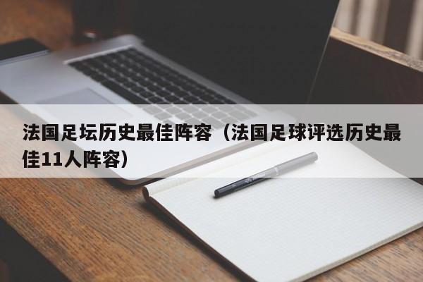 法國足壇歷史最佳陣容（法國足球評選歷史最佳11人陣容）