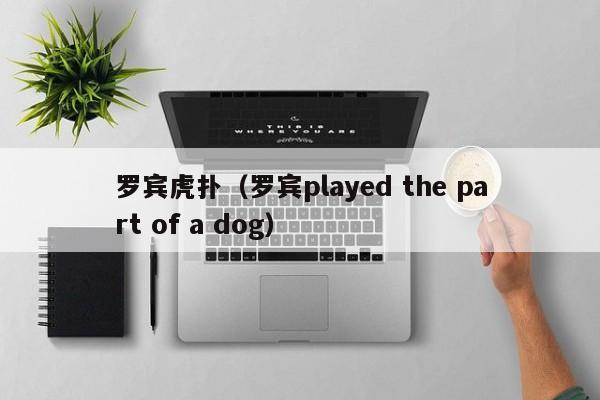 羅賓虎撲（羅賓played the part of a dog）