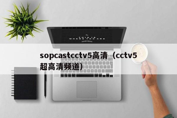 sopcastcctv5高清（cctv5超高清頻道）