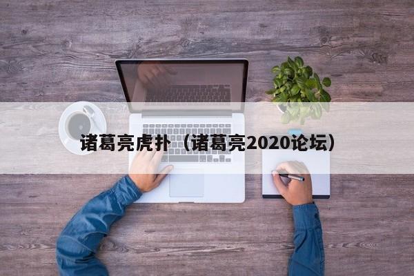 諸葛亮虎撲（諸葛亮2020論壇）