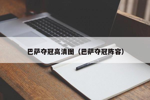 巴薩奪冠高清圖（巴薩奪冠陣容）