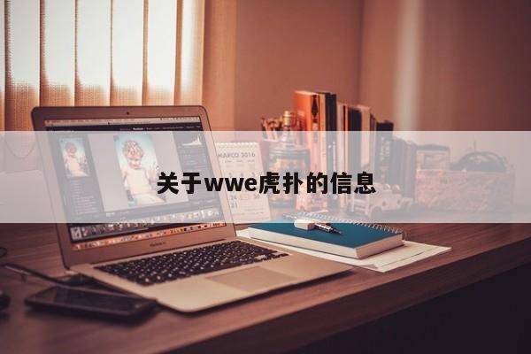 關於wwe虎撲的信息