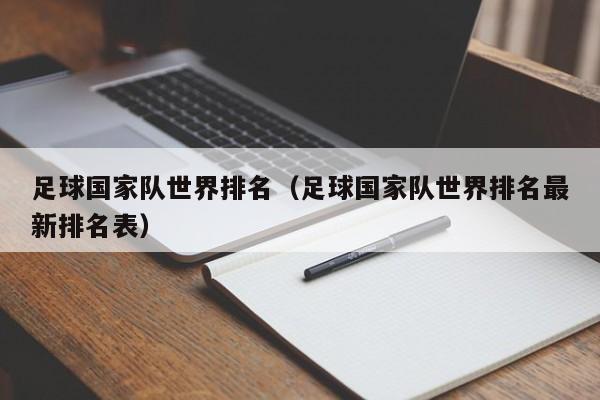 足球國家隊世界排名（足球國家隊世界排名最新排名表）