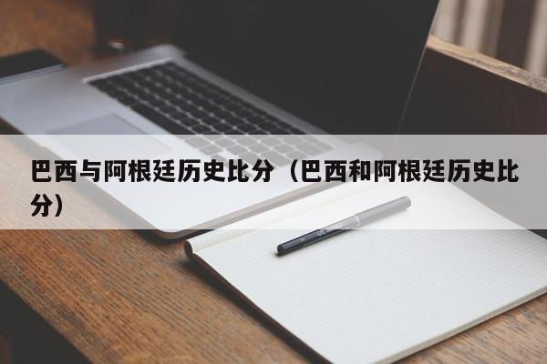 巴西與阿根廷歷史比分（巴西和阿根廷歷史比分）