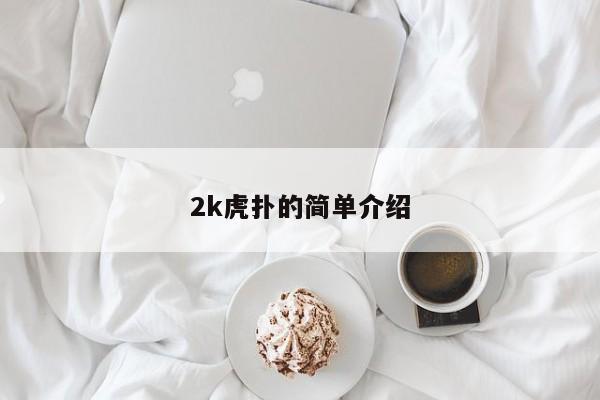 2k虎撲的簡單介紹