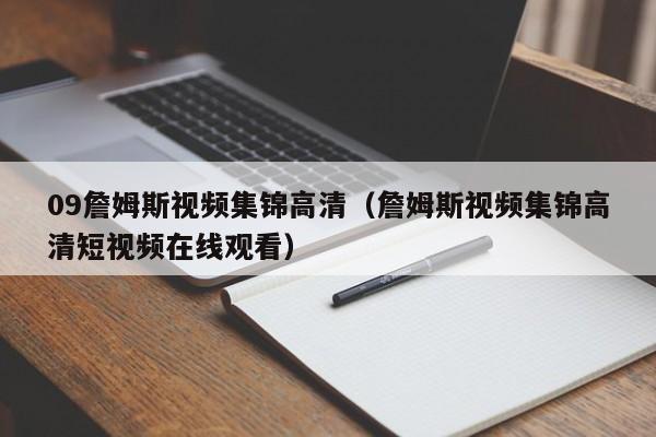 09詹姆斯視頻集錦高清（詹姆斯視頻集錦高清短視頻在線觀看）