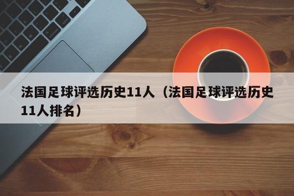 法國足球評選歷史11人（法國足球評選歷史11人排名）