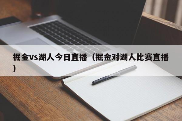 掘金vs湖人今日直播（掘金對湖人比賽直播）