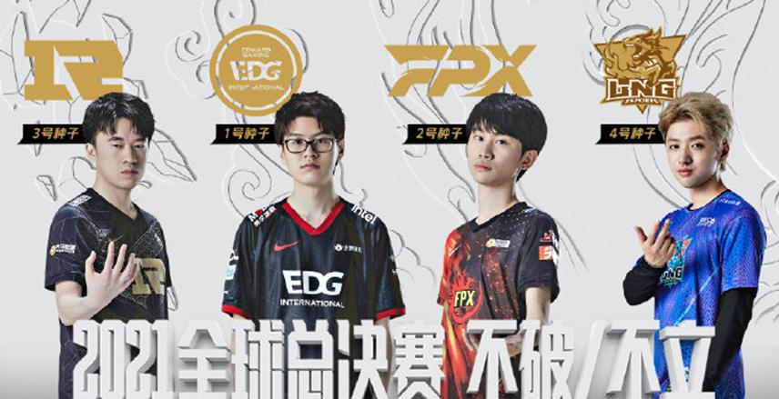 英雄聯盟全球總決賽edg對手(英雄聯盟2021全球總決賽edg)