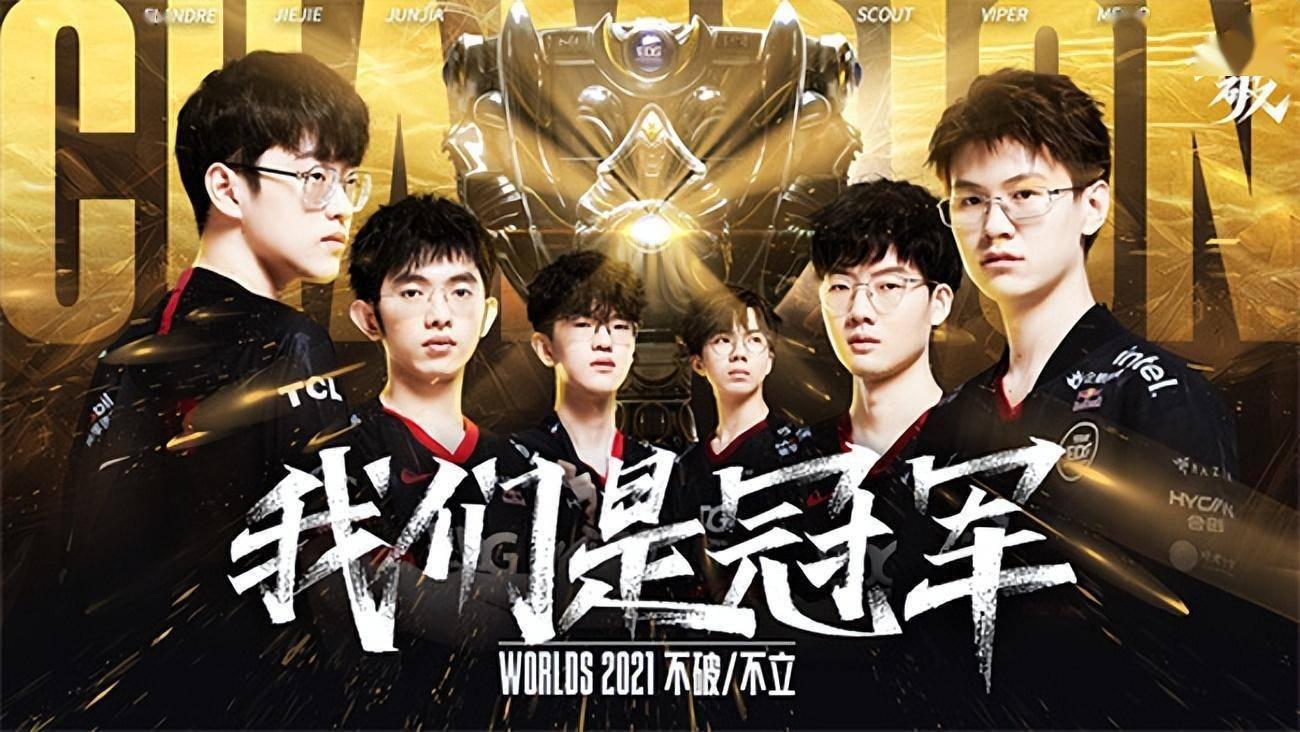 2016英雄聯盟全球總決賽edg(2021英雄聯盟全球總決賽edg成員)