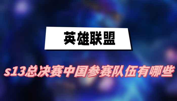 15年lol全球總決賽對決隊伍(15年lol全球總決賽對決隊伍有哪些)