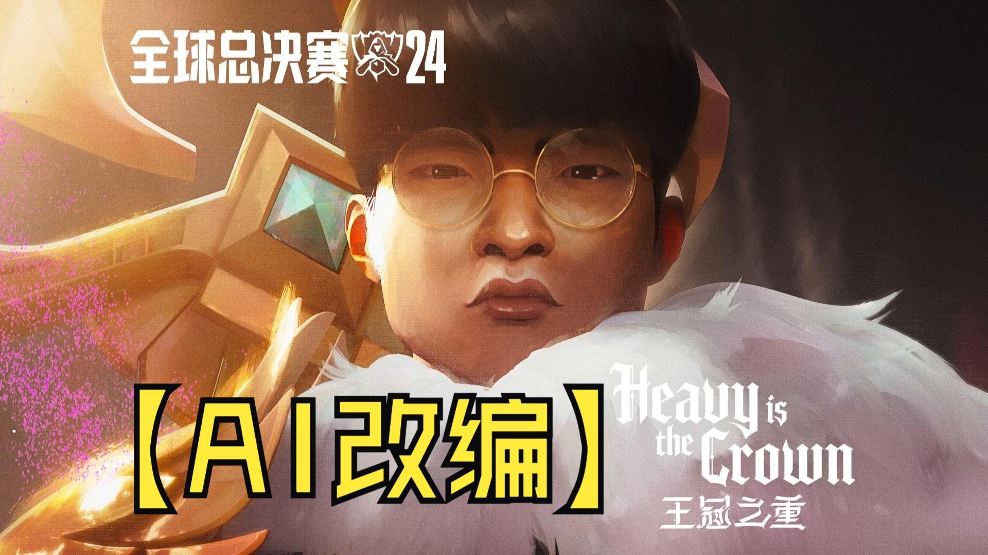 包含lol2024全球四強總決賽直播的詞條