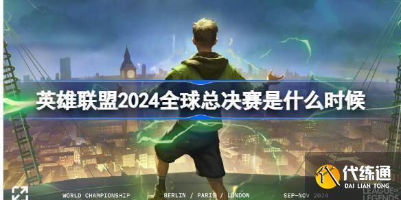 we2024全球總決賽入圍(2020全球總決賽入圍賽規則)