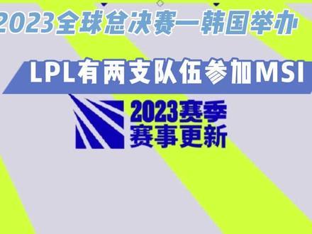 lpl全球總決賽2023復播(lpl全球總決賽2020結束時間)