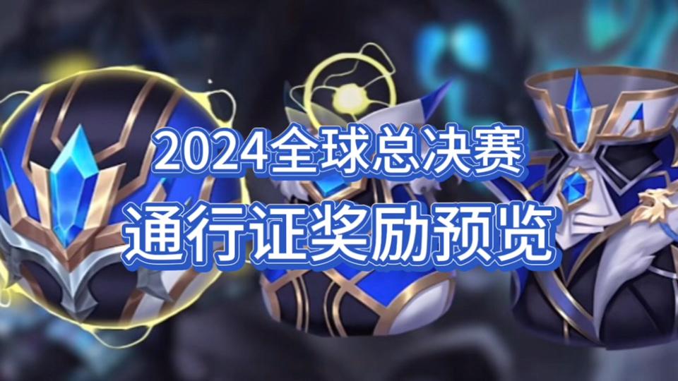 lol全球總決賽2024在哪辦(lol2021年全球總決賽舉辦地)