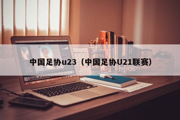 中國足協u23（中國足協U21聯賽）