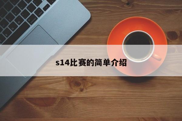 s14比賽的簡單介紹