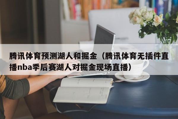 騰訊體育預測湖人和掘金（騰訊體育無插件直播nba季後賽湖人對掘金現場直播）