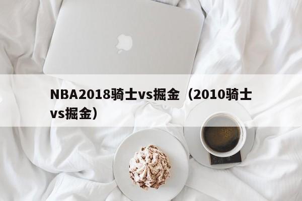 NBA2018騎士vs掘金（2010騎士vs掘金）