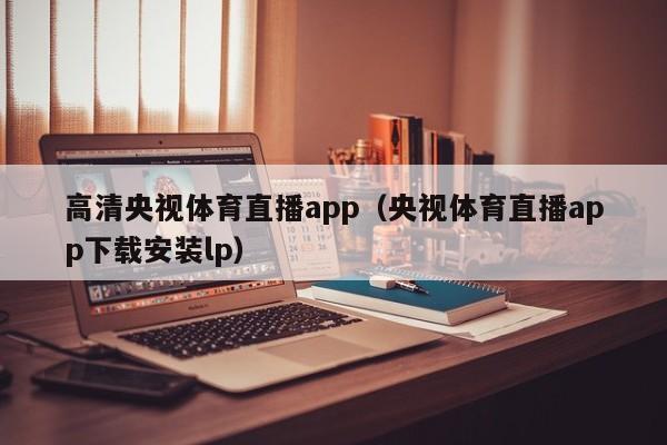 高清央視體育直播app（央視體育直播app下載安裝lp）