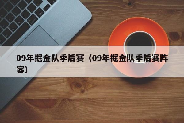 09年掘金隊季後賽（09年掘金隊季後賽陣容）