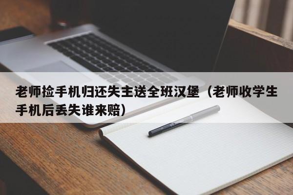 老師撿手機歸還失主送全班漢堡（老師收學生手機後丟失誰來賠）