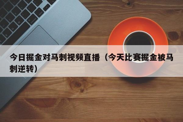 今日掘金對馬刺視頻直播（今天比賽掘金被馬刺逆轉）