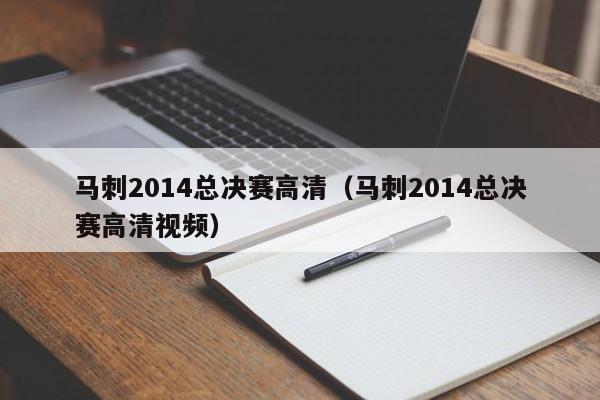 馬刺2014總決賽高清（馬刺2014總決賽高清視頻）