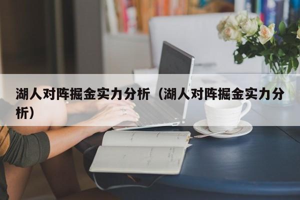 湖人對陣掘金實力分析（湖人對陣掘金實力分析）