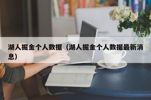 湖人掘金個人數據（湖人掘金個人數據最新消息）