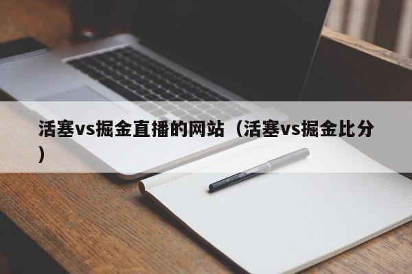 活塞vs掘金直播的網站（活塞vs掘金比分）