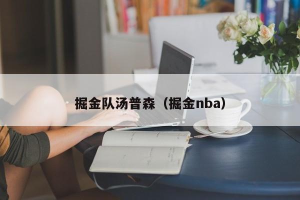 掘金隊湯普森（掘金nba）