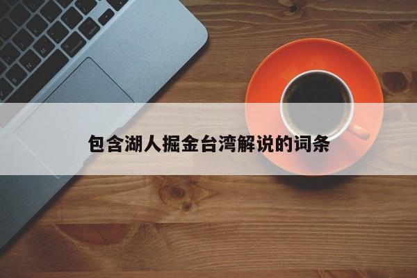 包含湖人掘金臺灣解說的詞條