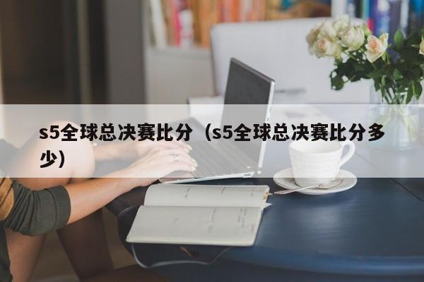 s5全球總決賽比分（s5全球總決賽比分多少）