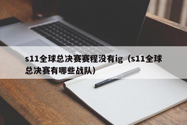 s11全球總決賽賽程沒有ig（s11全球總決賽有哪些戰隊）