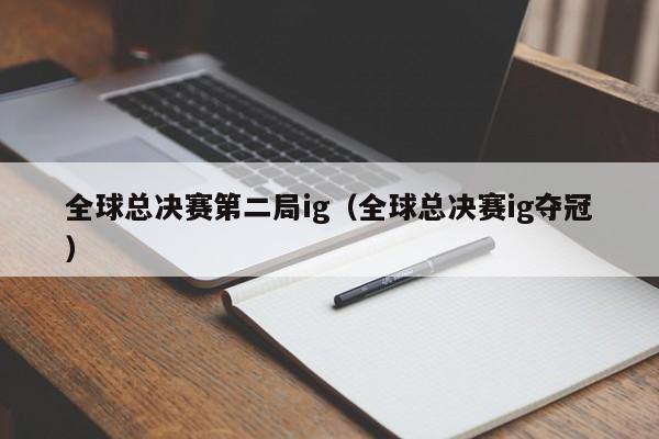 全球總決賽第二局ig（全球總決賽ig奪冠）