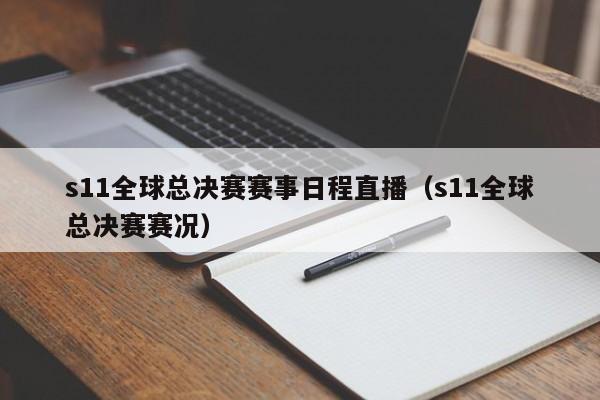 s11全球總決賽賽事日程直播（s11全球總決賽賽況）