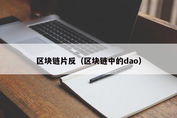 區塊鏈片反（區塊鏈中的dao）