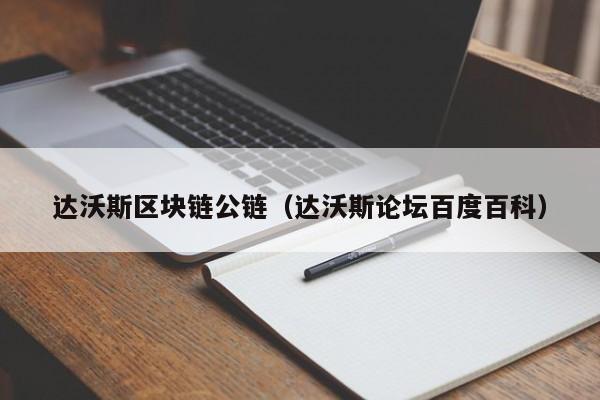 達沃斯區塊鏈公鏈（達沃斯論壇百度百科）