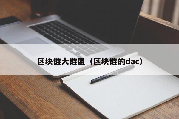 區塊鏈大鏈盟（區塊鏈的dac）