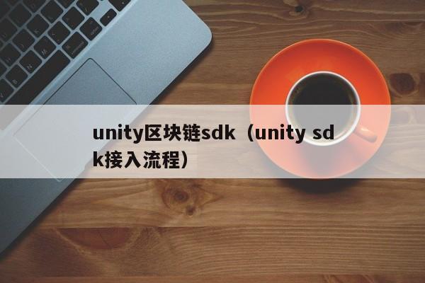 unity區塊鏈sdk（unity sdk接入流程）